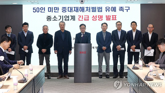 중소기업 단체협의회 회장단이 23일 서울 여의도 중기중앙회에서 50인 미만 사업장에 대한 중대재해처벌법 적용 유예를 호소하며 성명서를 발표하고 있다. 연합뉴스